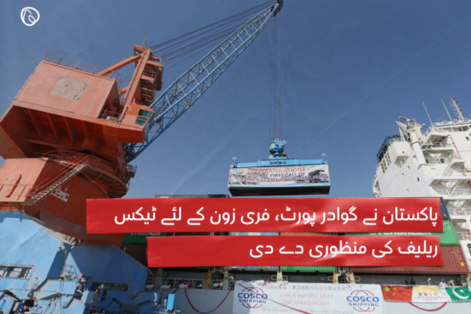 Tax relief given to Gwadar Port
