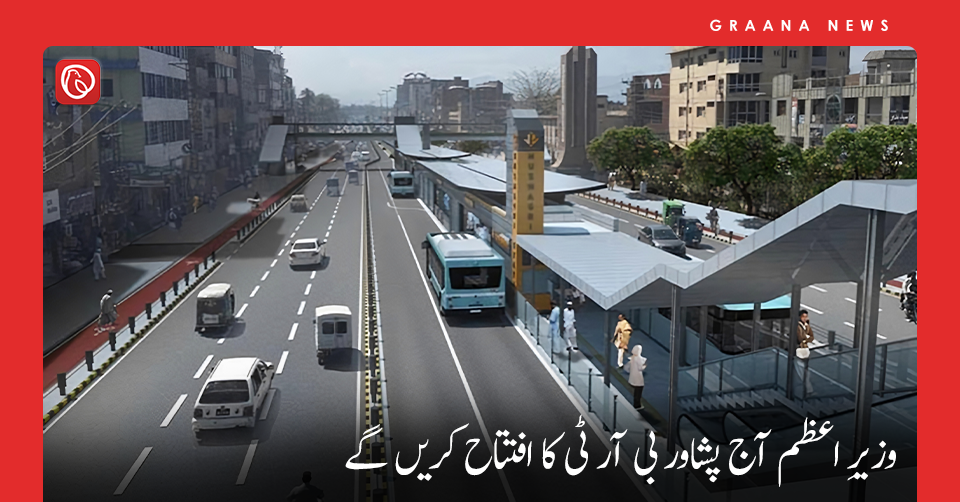 وزیرِ اعظم آج پشاور بی آر ٹی کا افتتاح کریں گے