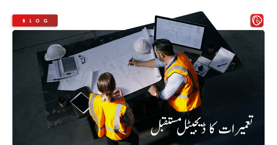 تعمیرات کا ڈیجیٹل مستقبل