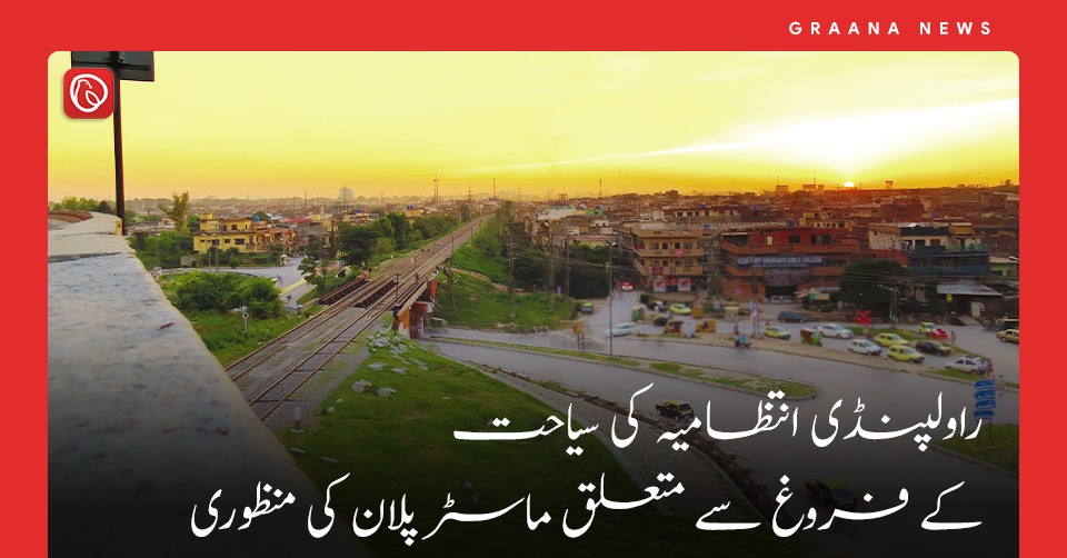 راولپنڈی انتظامیہ کی سیاحت کے فروغ سے متعلق ماسٹر پلان کی منظوری