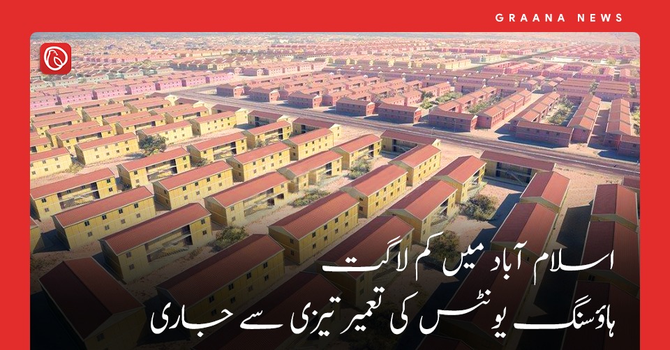 اسلام آباد میں کم لاگت ہاؤسنگ یونٹس کی تعمیر تیزی سے جاری