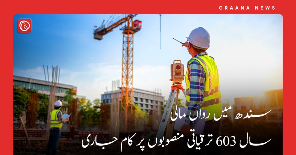 سندھ میں رواں مالی سال 603 ترقیاتی منصوبوں پر کام جاری