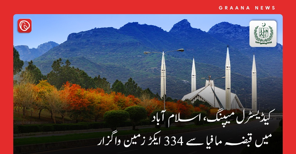 کیڈیسٹرل میپنگ، اسلام آباد میں قبضہ مافیا سے 334 ایکڑ زمین واگزار