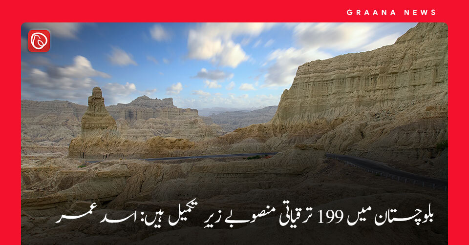 بلوچستان میں 199 ترقیاتی منصوبے زیرِ تکمیل ہیں: اسد عمر