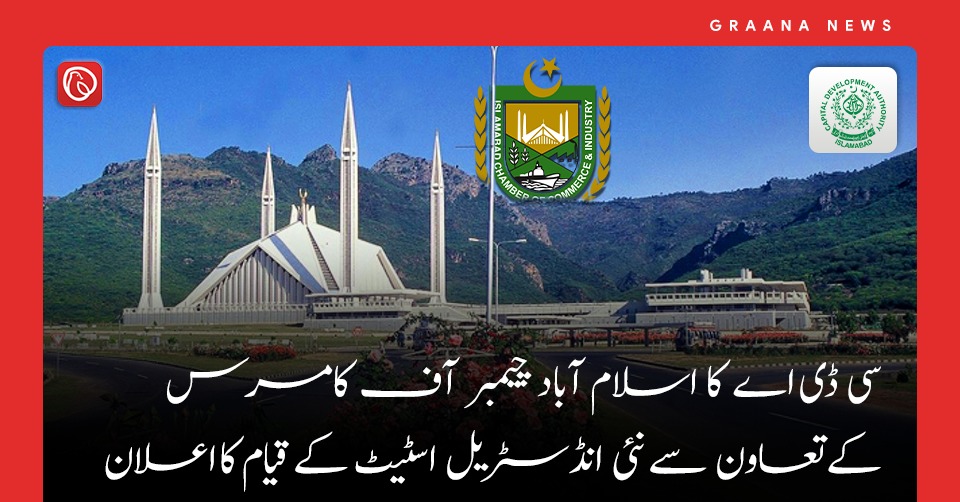 سی ڈی اے کا اسلام آباد چیمبر آف کامرس کے تعاون سے نئی انڈسٹریل اسٹیٹ کے قیام کا اعلان