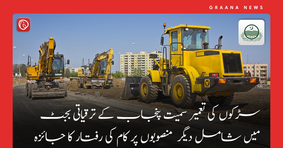 سڑکوں کی تعمیر سمیت پنجاب کے ترقیاتی بجٹ میں شامل دیگر  منصوبوں پر کام کی رفتار کا جائزہ