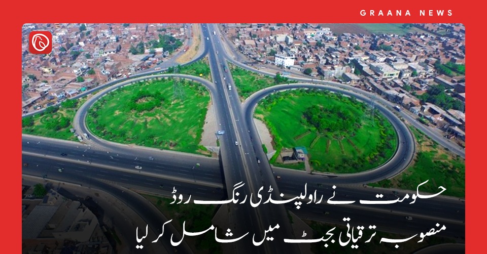 حکومت نے راولپنڈی رنگ روڈ منصوبہ ترقیاتی بجٹ میں شامل کر لیا