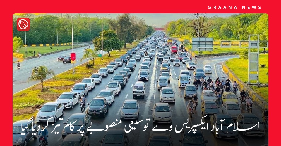 اسلام آباد ایکسپریس وے توسیعی منصوبے پر کام تیز کردیا گیا