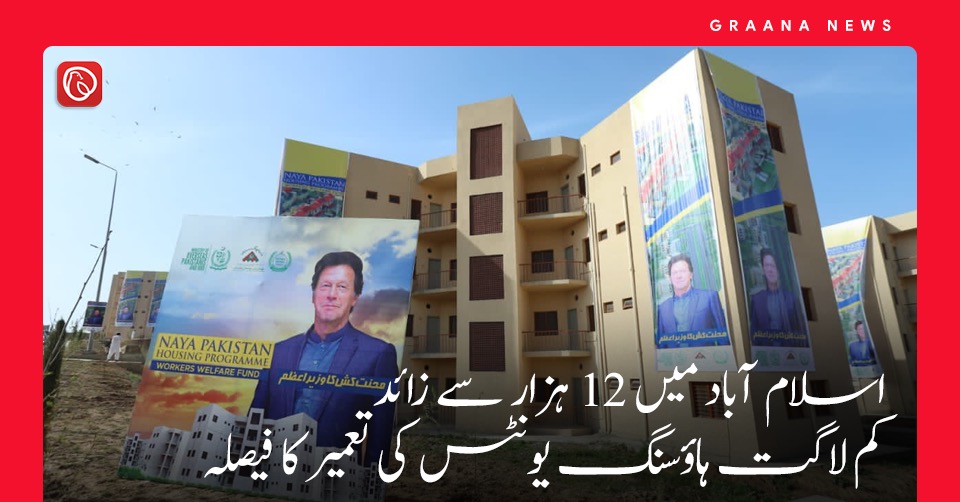 اسلام آباد میں 12 ہزار سے زائد کم لاگت ہاؤسنگ یونٹس کی تعمیر کا فیصلہ