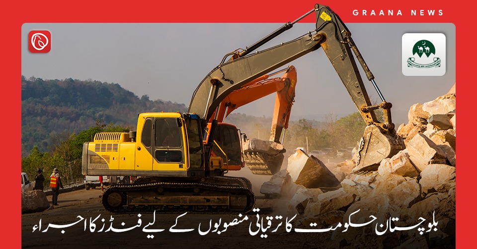 بلوچستان حکومت کا ترقیاتی منصوبوں کے لیے فنڈز کا اجراء