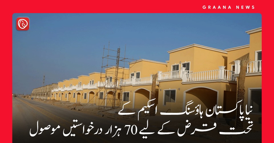 نیا پاکستان ہاؤسنگ اسکیم کے تحت قرض کے لیے 70 ہزار درخواستیں موصول