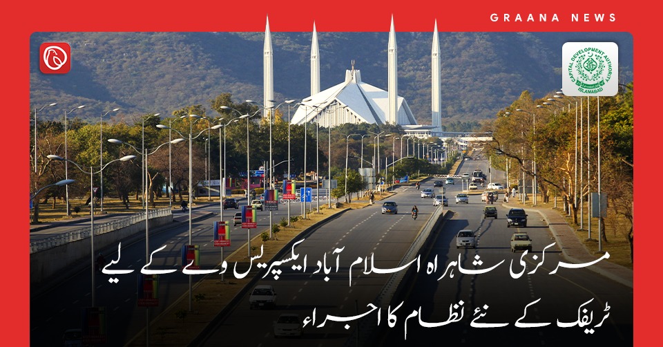 مرکزی شاہراہ اسلام آباد ایکسپریس وے کے لیے ٹریفک کے نئے نظام کا اجراء