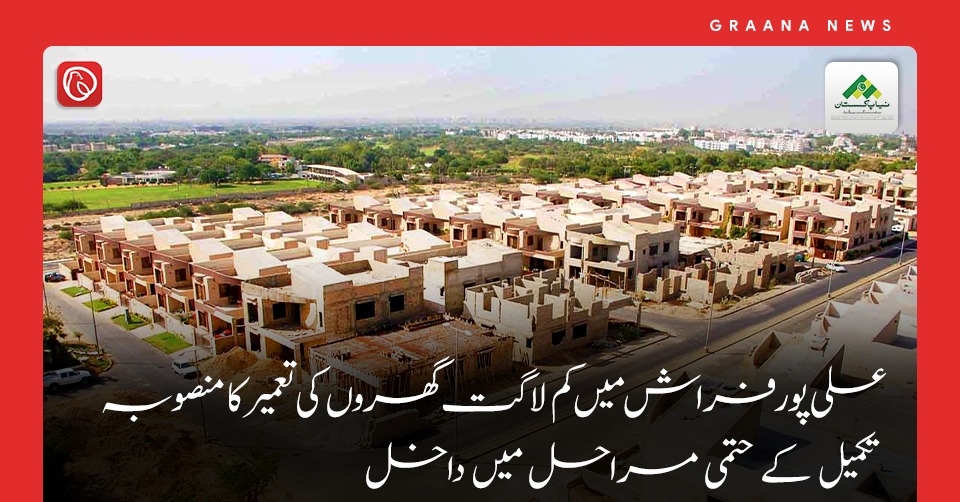 علی پور فراش میں کم لاگت گھروں کی تعمیر کا منصوبہ تکمیل کے حتمی مراحل میں داخل