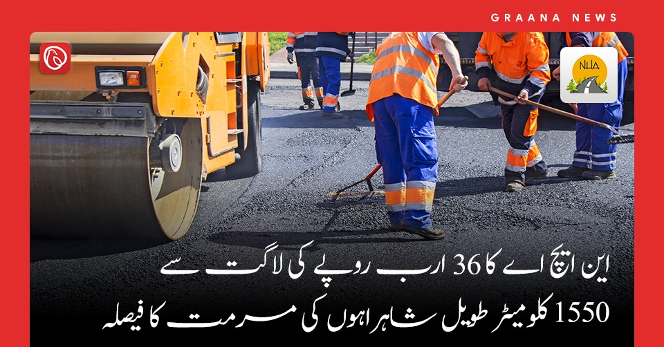 این ایچ اے کا 36 ارب روپے کی لاگت سے 1550 کلومیٹر طویل شاہراہوں کی مرمت کا فیصلہ