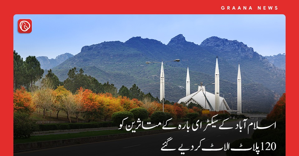 اسلام آباد کے سیکٹر ای بارہ کے متاثرین کو 120 پلاٹ الاٹ کر دیے گئے