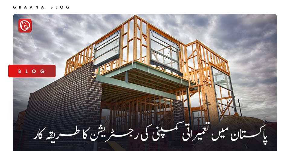 پاکستان میں تعمیراتی کمپنی کی رجسٹریشن کا طریقہ کار