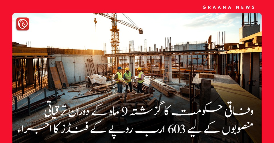 وفاقی حکومت کا گزشتہ 9 ماہ کے دوران ترقیاتی منصوبوں کے لیے 603 ارب روپے کے فنڈز کا اجراء