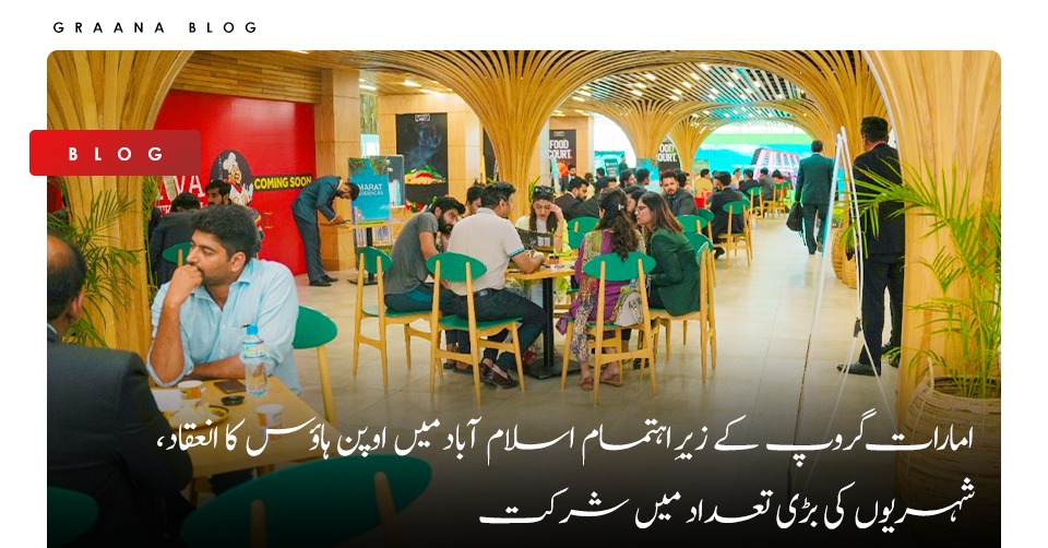 امارات گروپ کے زیرِ اہتمام اسلام آباد میں اوپن ہاؤس کا انعقاد، شہریوں کی بڑی تعداد میں شرکت