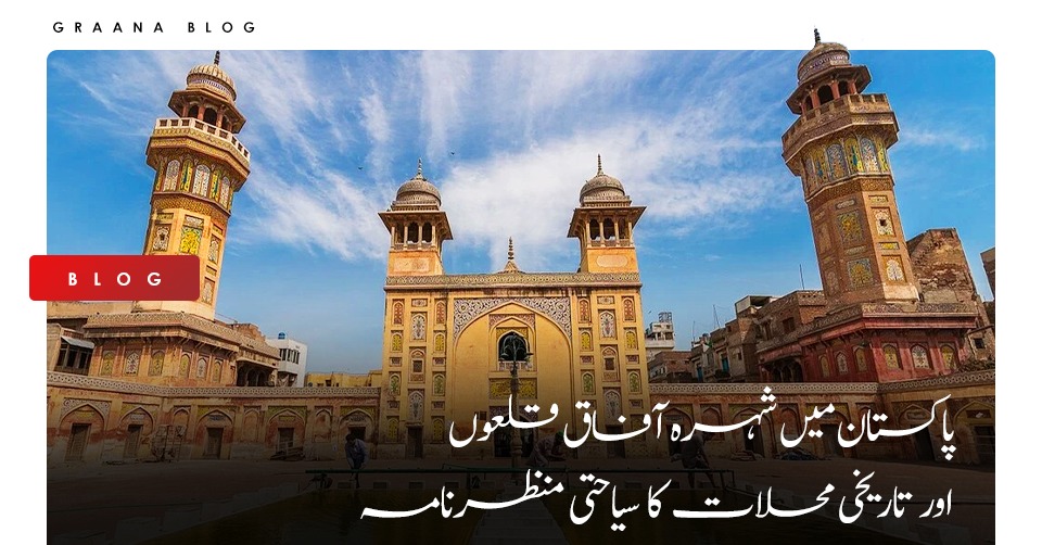 پاکستان میں شہرہ آفاق قلعوں اور تاریخی محلات کا سیاحتی منظرنامہ