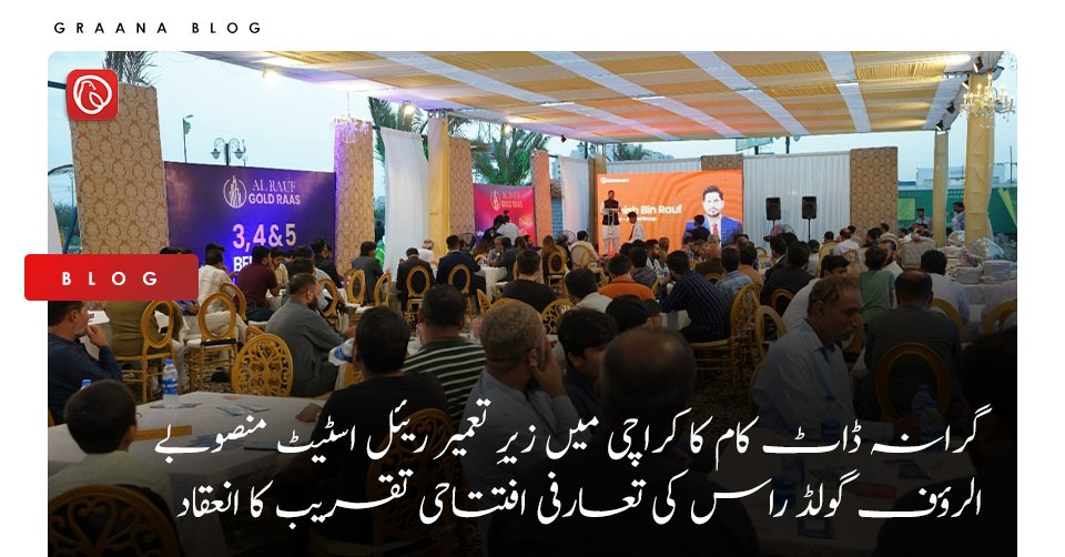 گرانہ ڈاٹ کام کا کراچی میں زیرِ تعمیر ریئل اسٹیٹ منصوبے الرؤف گولڈ راس کی تعارفی افتتاحی تقریب کا انعقاد