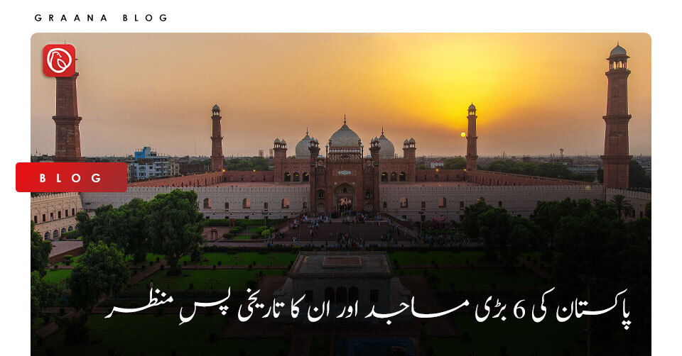 پاکستان کی 6 بڑی مساجد اور ان کا تاریخی پسِ منظر