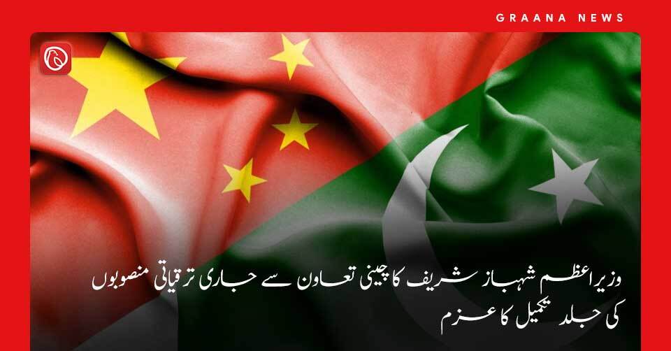 وزیراعظم شہباز شریف کا چینی تعاون سے جاری ترقیاتی منصوبوں کی جلد تکمیل کا عزم