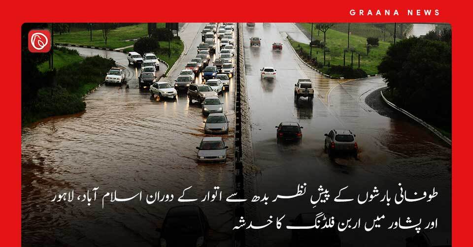 طوفانی بارشوں کے پیشِ نظر بدھ سے اتوار کے دوران اسلام آباد، لاہور اور پشاور میں اربن فلڈنگ کا خدشہ