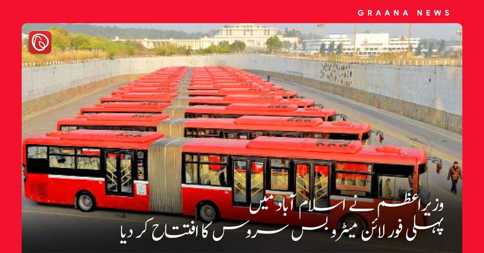 وزیراعظم نے اسلام آباد میں پہلی فور لائن میٹرو بس سروس کا افتتاح کر دیا