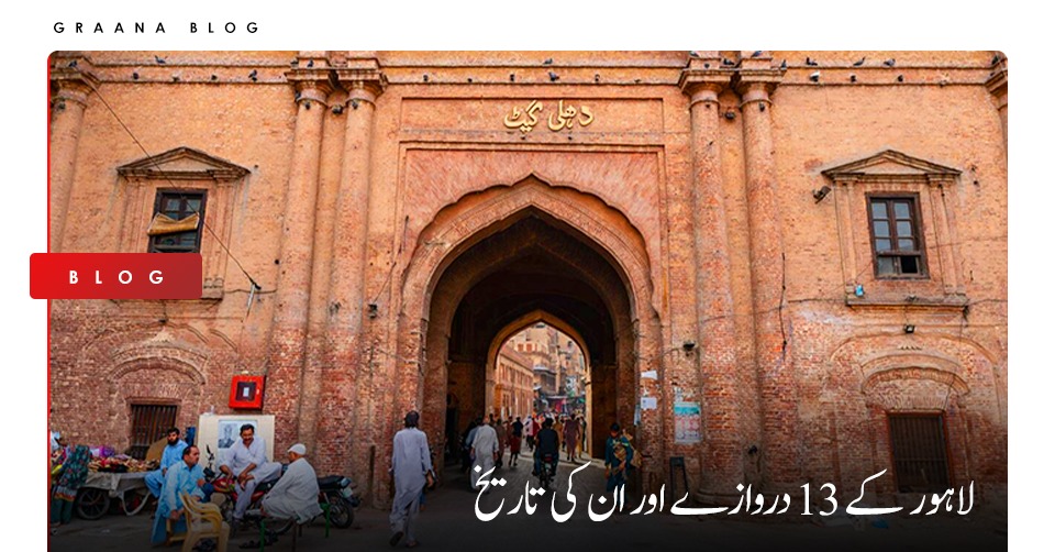 لاہور کے 13 دروازے اور ان کی تاریخ