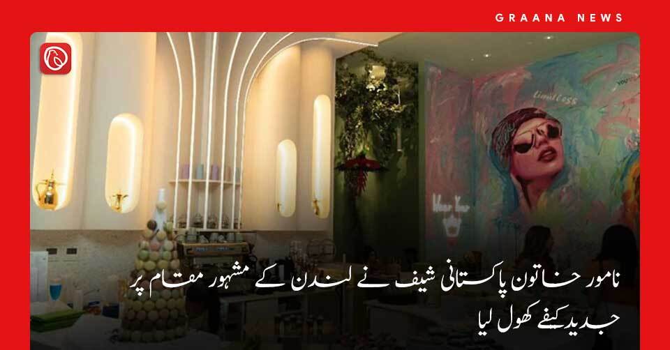 نامور خاتون پاکستانی شیف نے لندن کے مشہور مقام پر جدید کیفے کھول لیا