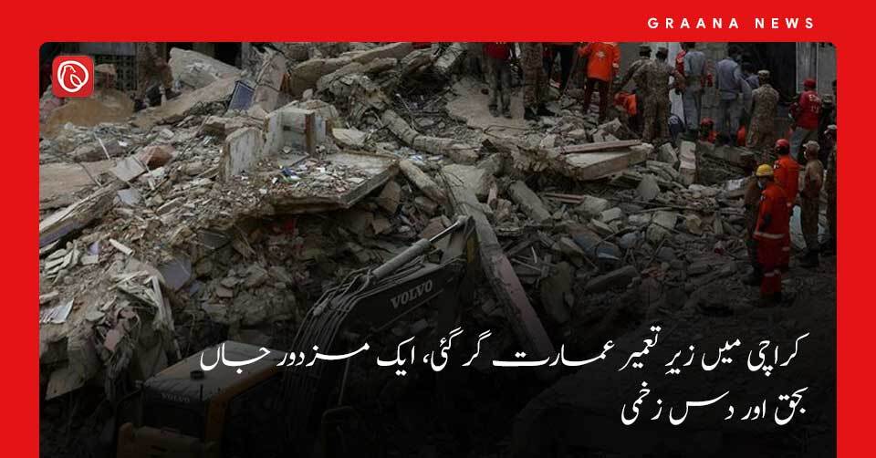 کراچی میں زیرِ تعمیر عمارت گرنے سے ایک مزدور جاں بحق اور 10 افراد زخمی