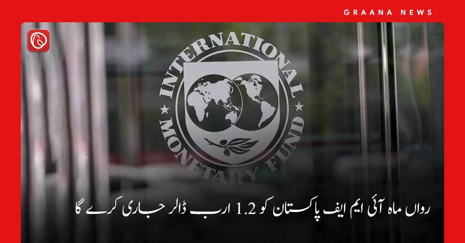 رواں ماہ آئی ایم ایف پاکستان کو 1.2 ارب ڈالر جاری کرے گا
