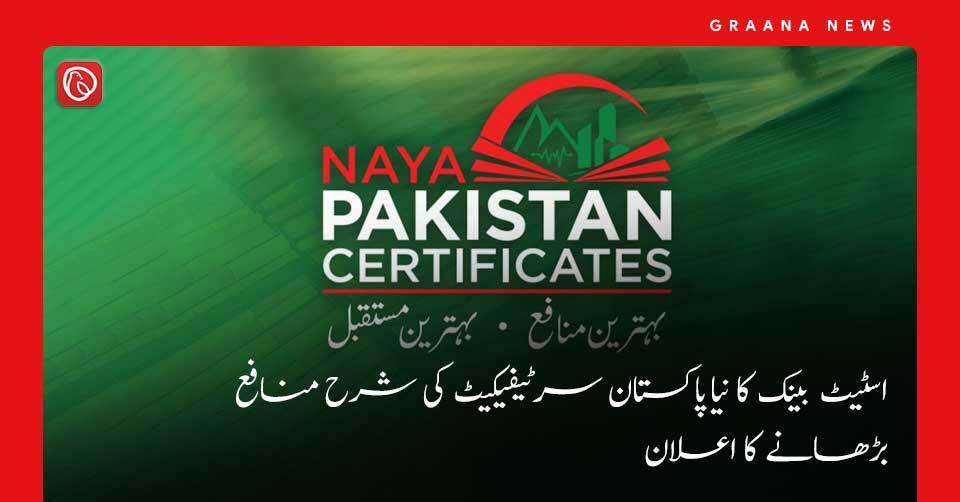 اسٹیٹ بینک کا نیا پاکستان سرٹیفیکیٹ کی شرح منافع بڑھانے کا اعلان