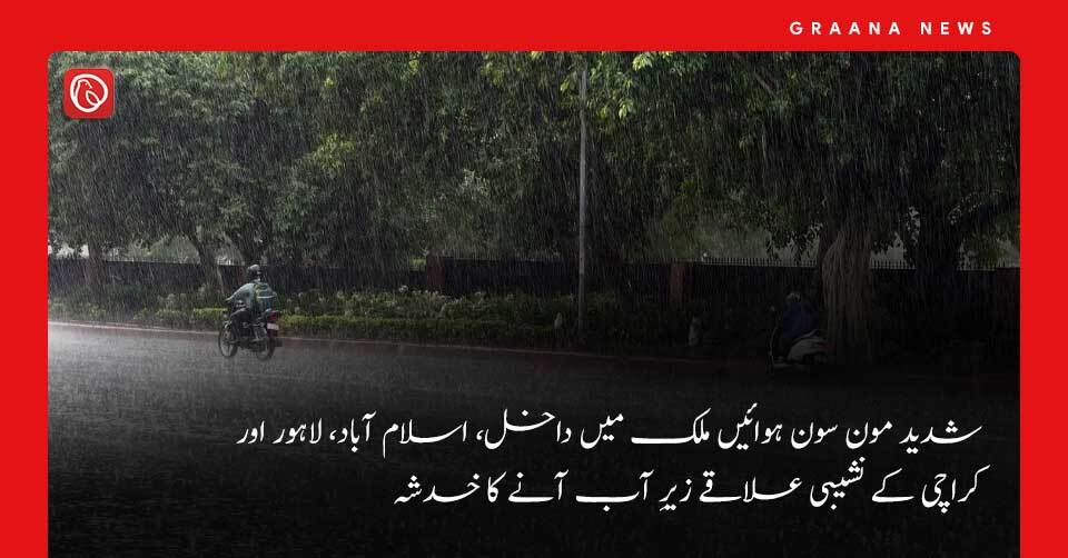شدید مون سون ہوائیں ملک میں داخل، اسلام آباد، لاہور اور کراچی کے نشیبی علاقے زیرِ آب آنے کا خدشہ