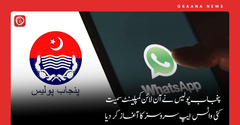 پنجاب پولیس نے آن لائن کمپلینٹ سمیت کئی واٹس ایپ سروسز کا آغاز کر دیا