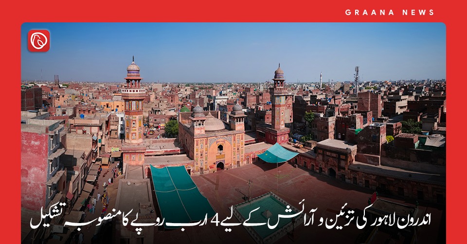 اندرون لاہور کی تزئین و آرائش کے لیے 4 ارب روپے کا منصوبہ تشکیل