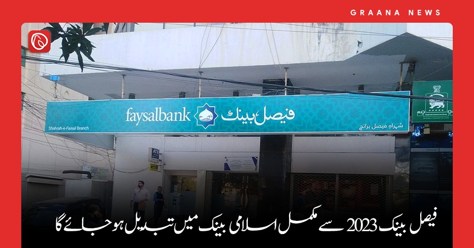 فیصل بینک 2023 سے مکمل اسلامی بینک میں تبدیل ہو جائے گا