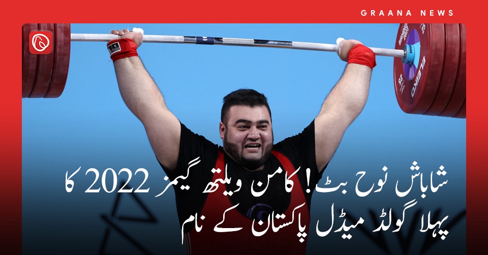 شاباش نوح بٹ! کامن ویلتھ گیمز 2022 کا پہلا گولڈ میڈل پاکستان کے نام