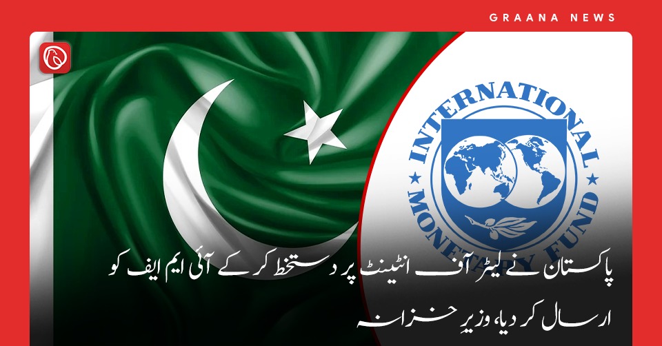 پاکستان نے لیٹر آف انٹینٹ پر دستخط کر کے آئی ایم ایف کو ارسال کر دیا: وزیرِ خزانہ