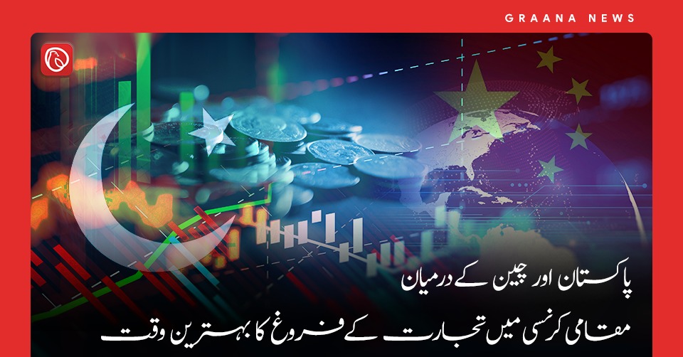 پاکستان اور چین کے درمیان مقامی کرنسی میں تجارت کے فروغ کا بہترین وقت