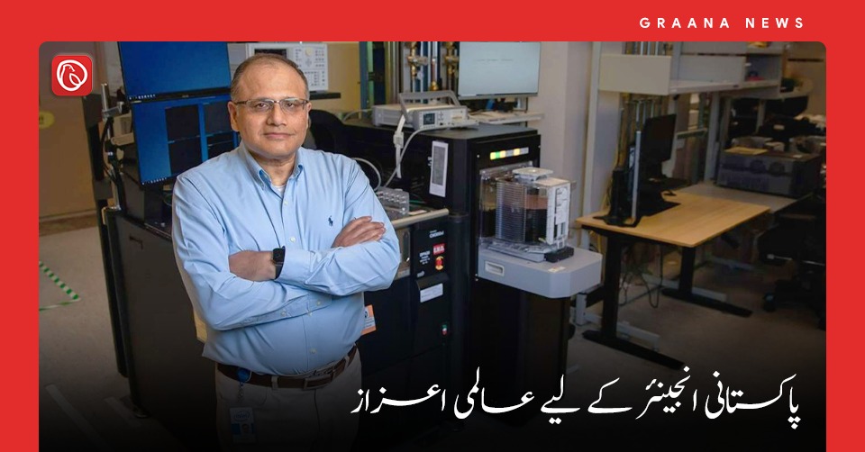 پاکستانی انجینئر کے لیے عالمی اعزاز