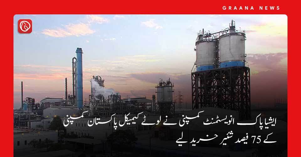 ایشیا پاک انویسٹمنٹ کمپنی نے لوٹے کیمیکل پاکستان کمپنی کے 75 فیصد شئیر خرید لیے