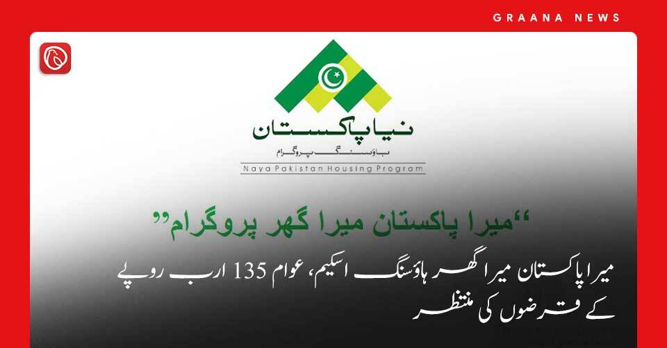 میرا پاکستان میرا گھر ہاوسنگ اسکیم، عوام 135 ارب روپے کے قرضوں کے منتظر
