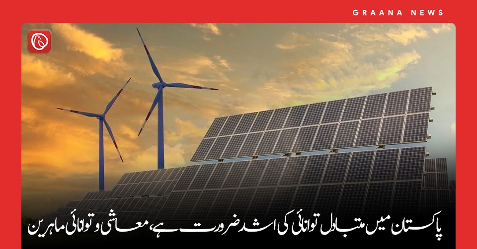 پاکستان میں متبادل توانائی کی اشد ضرورت ہے، معاشی ماہرین