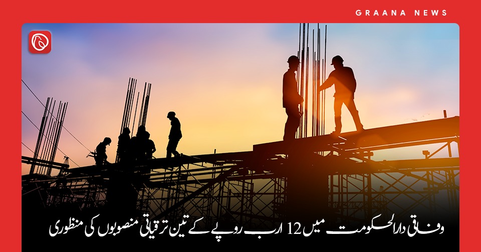 وفاقی دارالحکومت میں 12 ارب روپے کے تین ترقیاتی منصوبوں کی منظوری