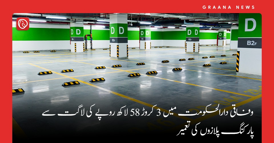 وفاقی دارالحکومت میں 3 کروڑ 58 لاکھ روپے کی لاگت سے پارکنگ پلازوں کی تعمیر