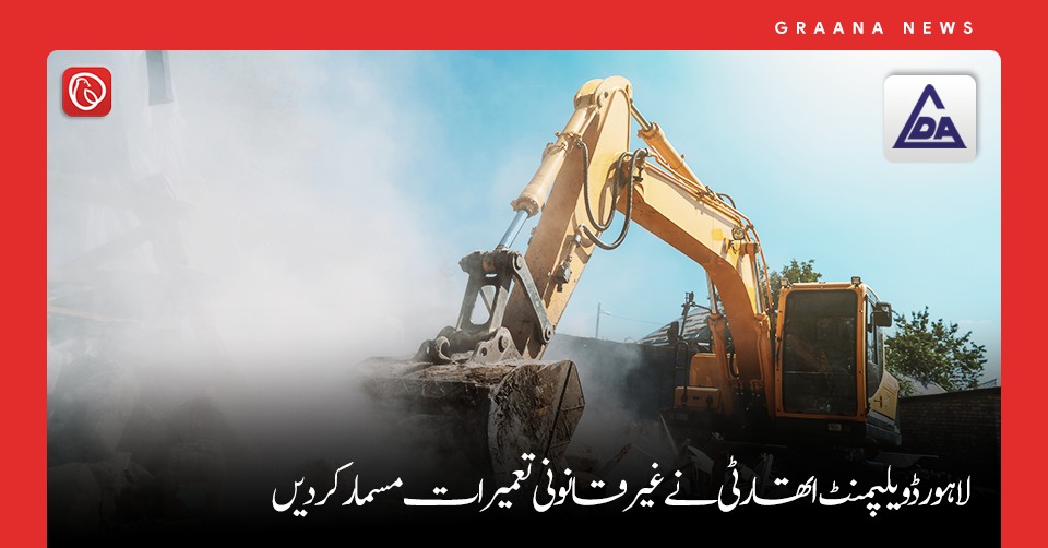 لاہور ڈویلپمنٹ اتھارٹی نے غیرقانونی تعمیرات مسمار کر دیں