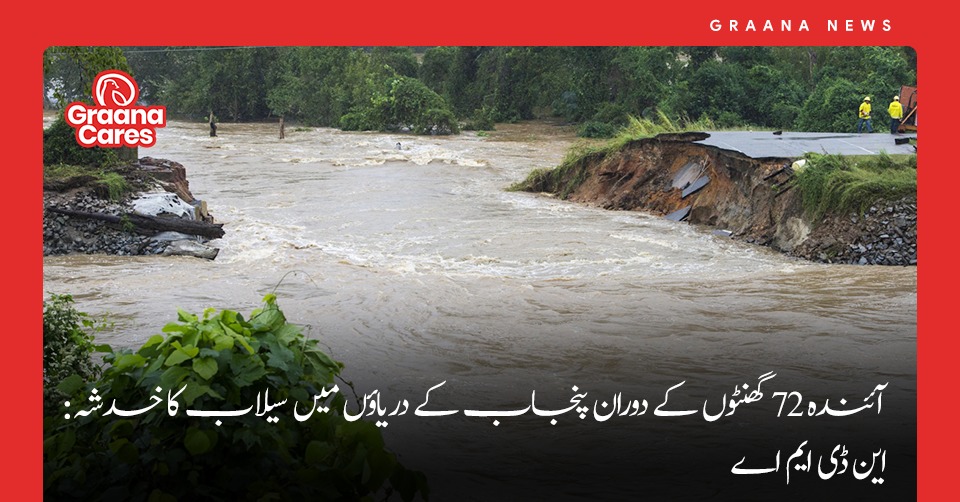 آئندہ 72 گھنٹوں کے دوران پنجاب کے دریاؤں میں سیلاب کا خدشہ: این ڈی ایم اے