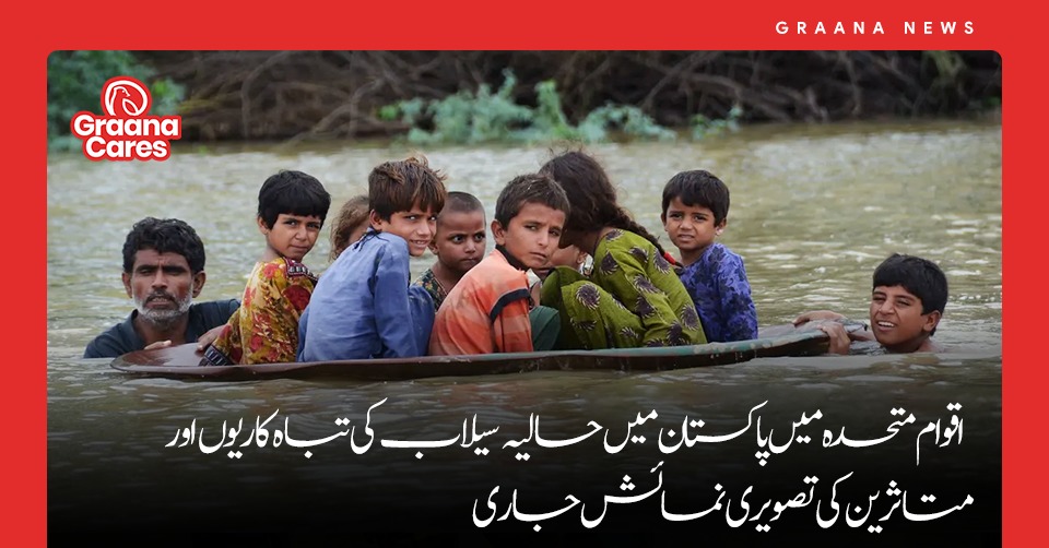 اقوام متحدہ میں پاکستان میں حالیہ سیلاب کی تباہ کاریوں اور متاثرین کی تصویری نمائش جاری