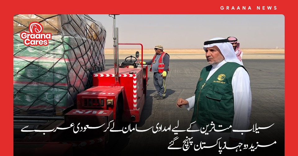 سیلاب متاثرین کے لیے امدادی سامان  لے کر سعودی عرب سے مزید دو جہاز پاکستان پہنچ گئے